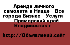 Аренда личного самолета в Ницце - Все города Бизнес » Услуги   . Приморский край,Владивосток г.